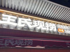 -王氏现捞(宽窄巷子2.0直营店)