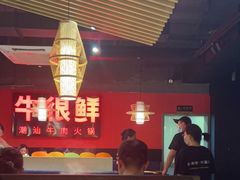 -牛很鲜潮汕牛肉火锅(朝晖路店)