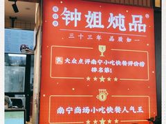 门面-钟姐炖品(万象城店)