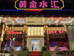 -黄金水汇·美食(文锦渡店)