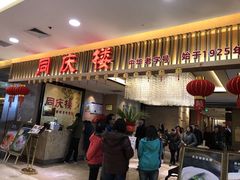 门面-同庆楼(滨湖万达广场店)