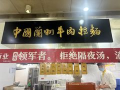 -牛一嘴·兰州牛肉面·大盘鸡(财富中心店)