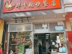 -华香鹅快餐店
