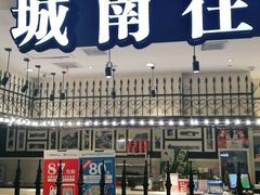 门面-城南往事(龙贵购物广场店)