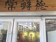 -常鲜德乐购迎桂馒头店(麻巷公寓店)