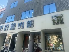 -江浦东烧烤城(韩式特色炭火烤肉同心路店)