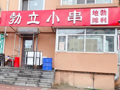 门面-勃利地摊·勃立小串烧烤