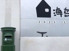 -海岛日记(养马岛店)