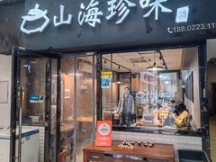 -山海珍味韩国料理(奥城店)