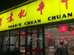 门面-袁记串串香(人民公园店)