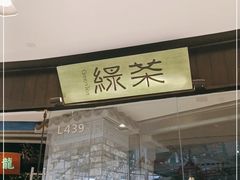 门面-绿茶餐厅(石家庄万象城店)
