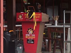 门面-钢管厂歆瑞源油卤串串香(春熙路太古里店)