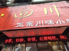 门面-爆炸头阿姨小四川正宗川味小吃(无任何分店)