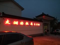 -太湖好灶头土菜馆(石公路店)