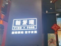 -新发现(苏州中心商场店)