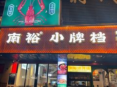 -南裕小牌档·小龙虾·烧烤