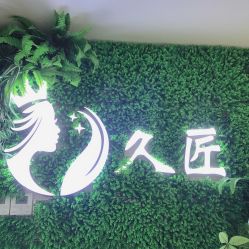-久匠·野生眉半永久纹绣