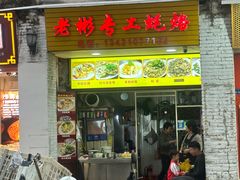 -老彬专工蚝烙糕粿