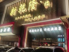 -新乾隆酒楼(帝景园店)