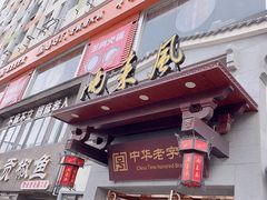 -两来风(文亭街店)