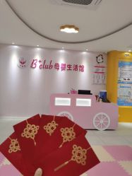 -B+CLUB母婴生活馆(海联路店)