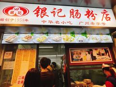 门面-银记肠粉店(北京路店)