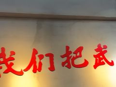 -回味黑鸭煲·始于2006(万松园店)