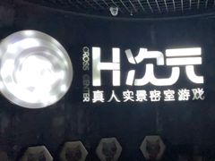 -H次元沉浸剧情密室(街道口店)