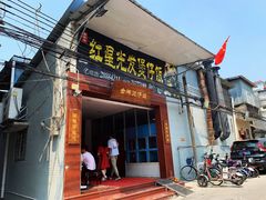 门面-红星光发煲仔饭(大石街店)