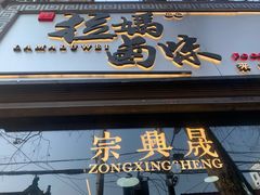 门面-清真拉妈卤味(回民街店)