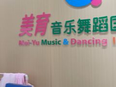 -美育儿童音乐舞蹈国际机构(浦东分校)