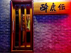 -醉虎传(南锣鼓巷店)