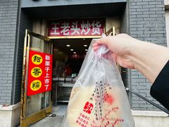 -王老头炒货(天坛东路店)