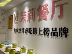 -茉莉餐厅·家宴·欢聚(环城南路店)
