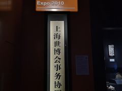 -东浩兰生上海世博展览馆
