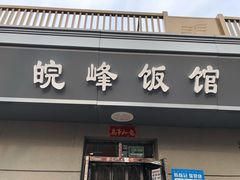 -北大地皖峰饭馆