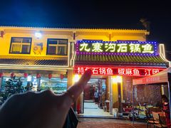 -九寨沟石锅鱼(沣峪口二十年店)