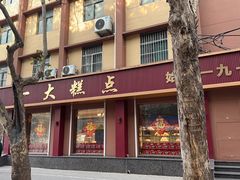 -一大糕点(纬六路店)
