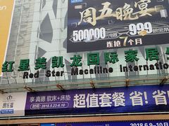 -红星美凯龙(柯桥店)