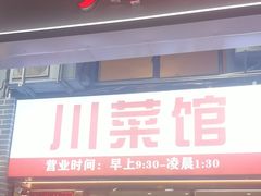 -川流不息·地道川菜·小龙虾(松东路店)