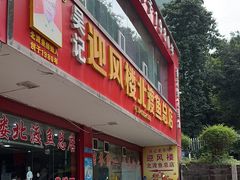 -吴记迎风楼北渡鱼