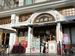 -秘密旅行Bonjour(黑金冠 江南西店)