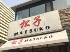 门面-松子料理(华威桥店)