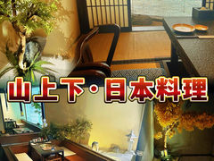 -山上下日本料理(万象城店)