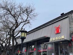 -红花点心局(护国寺店)