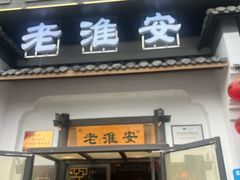 -老淮安·淮安菜(楚州大道店)