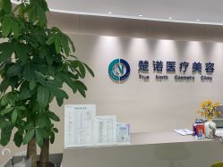 -北京楚诺医疗美容