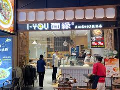 -I-YOU面缘·仁和新城店