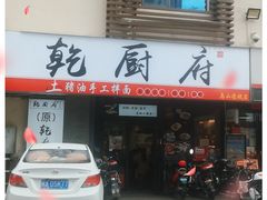 门面-乾厨府(乌山西路金樽店)