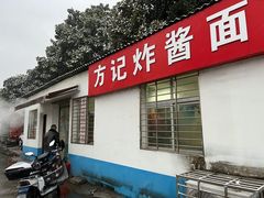 门面-方记炸酱面(三十年老字号)